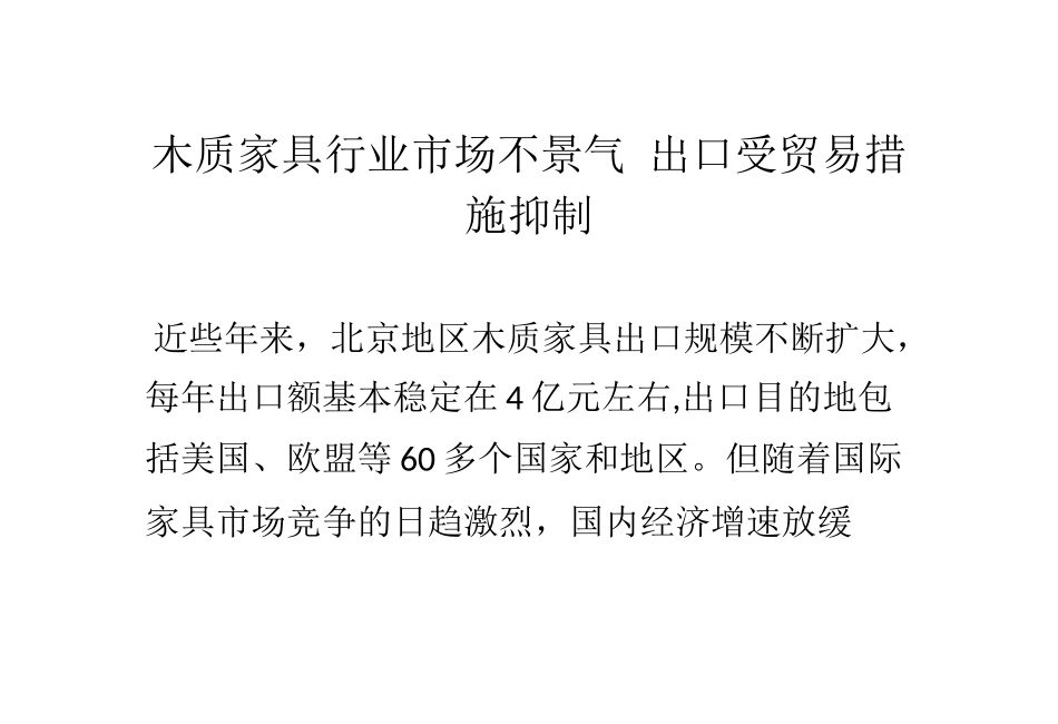 木质家具行业市场不景气 出口受贸易措施抑制_第1页