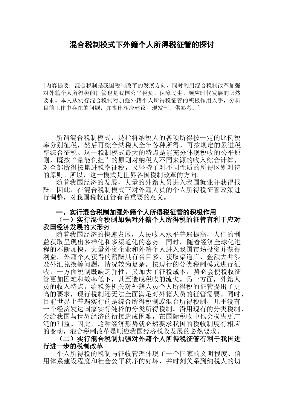混合税制模式下外籍个人所得税征管的探讨_第1页