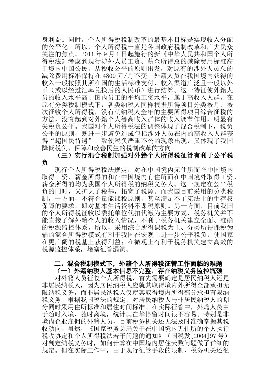 混合税制模式下外籍个人所得税征管的探讨_第2页