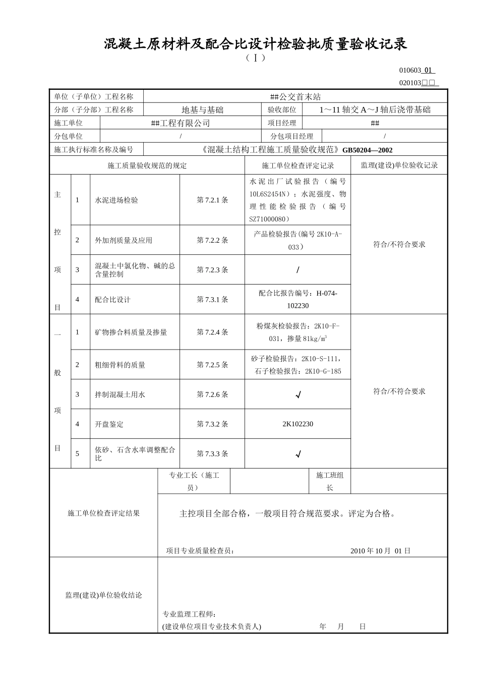 混凝土原材料及配合比设计检验批质量验收记录_第1页