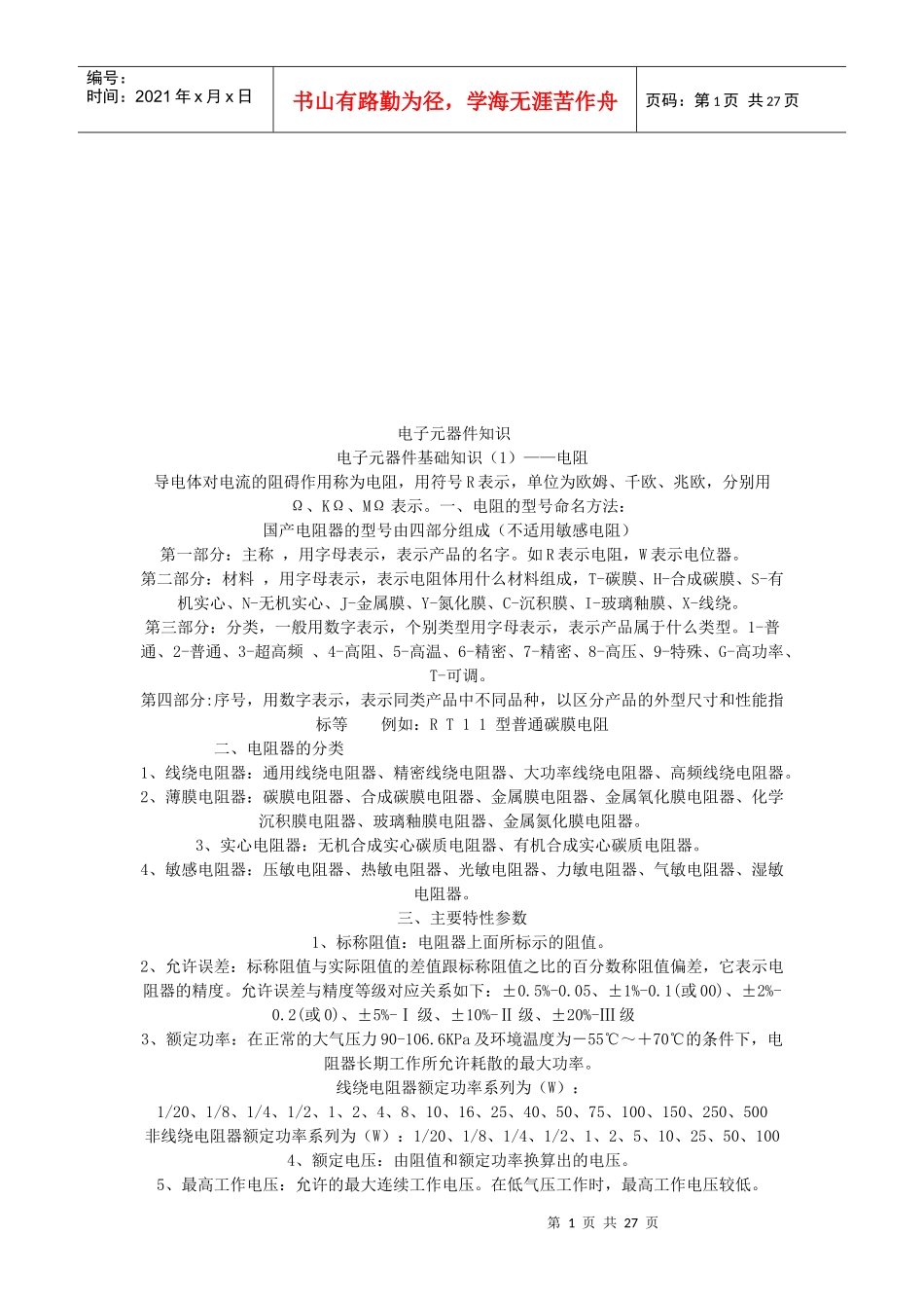 电子元器件知识123_第1页