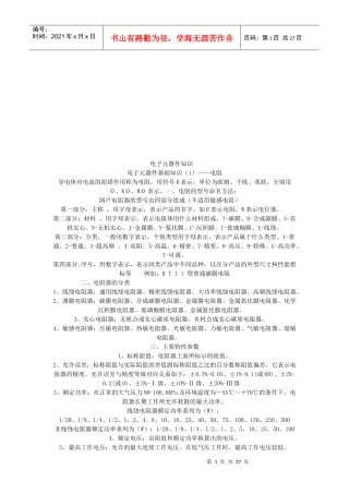 电子元器件知识123