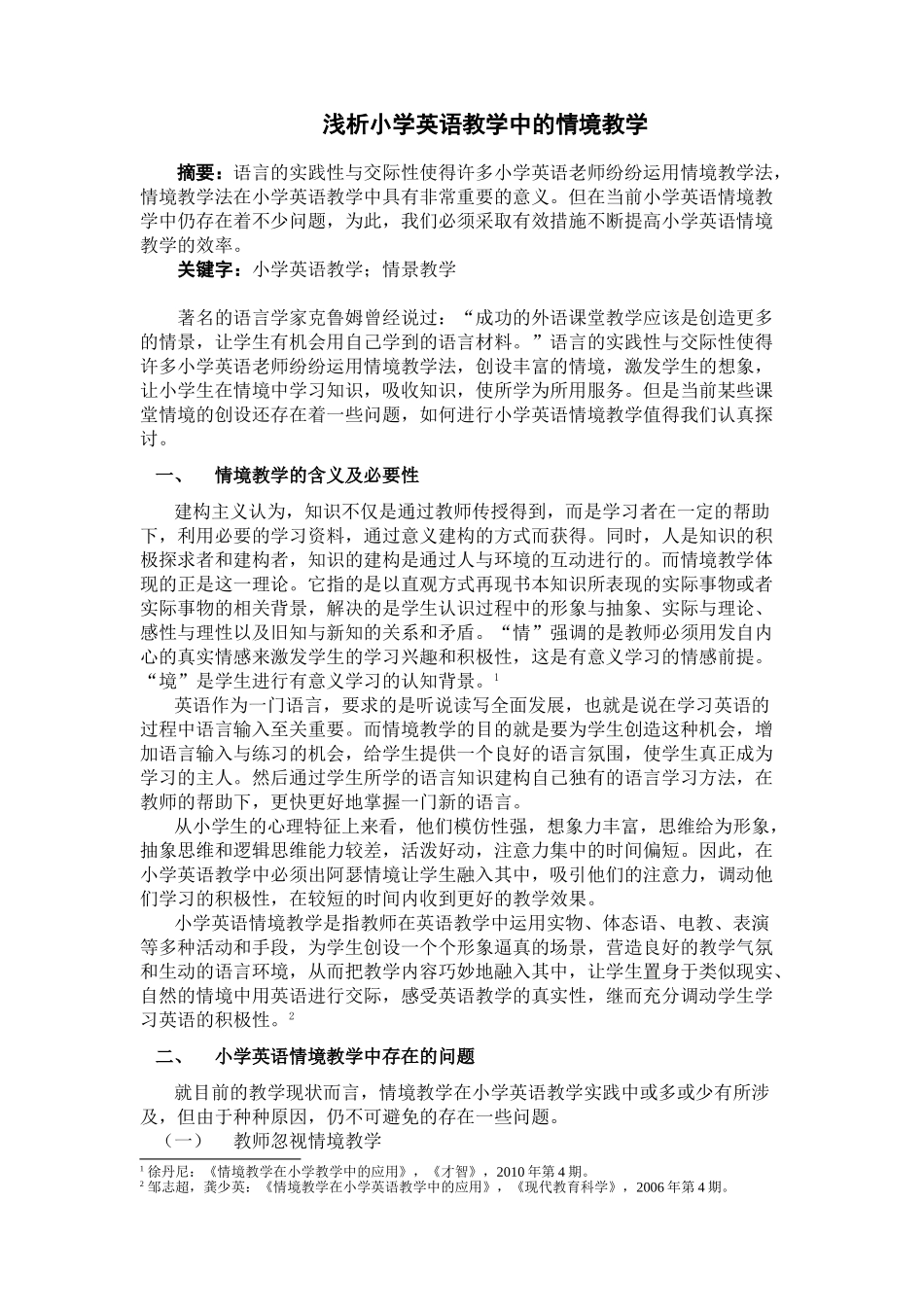 浅析小学英语教学中的情境教学 XY120215C_第1页