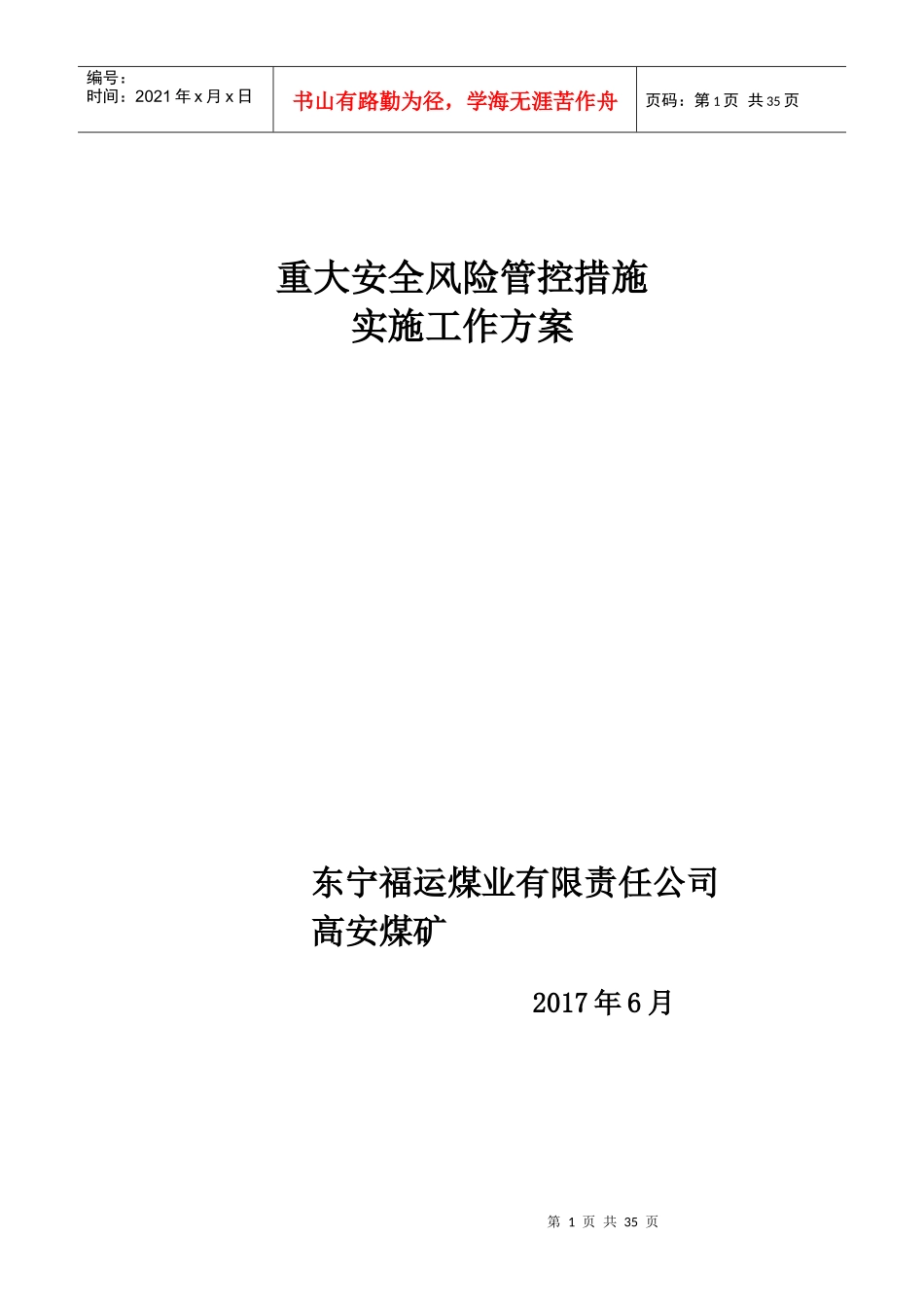 重大安全风险管控措施实施工作方案_第1页