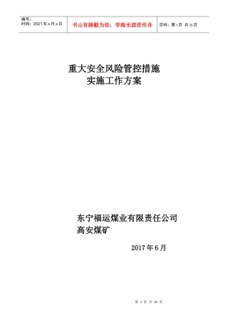 重大安全风险管控措施实施工作方案