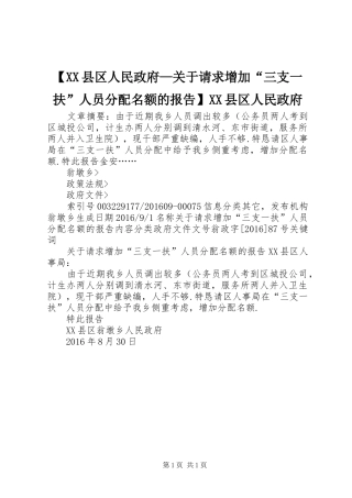 【XX县区人民政府—关于请求增加“三支一扶”人员分配名额的报告】XX县区人民政府