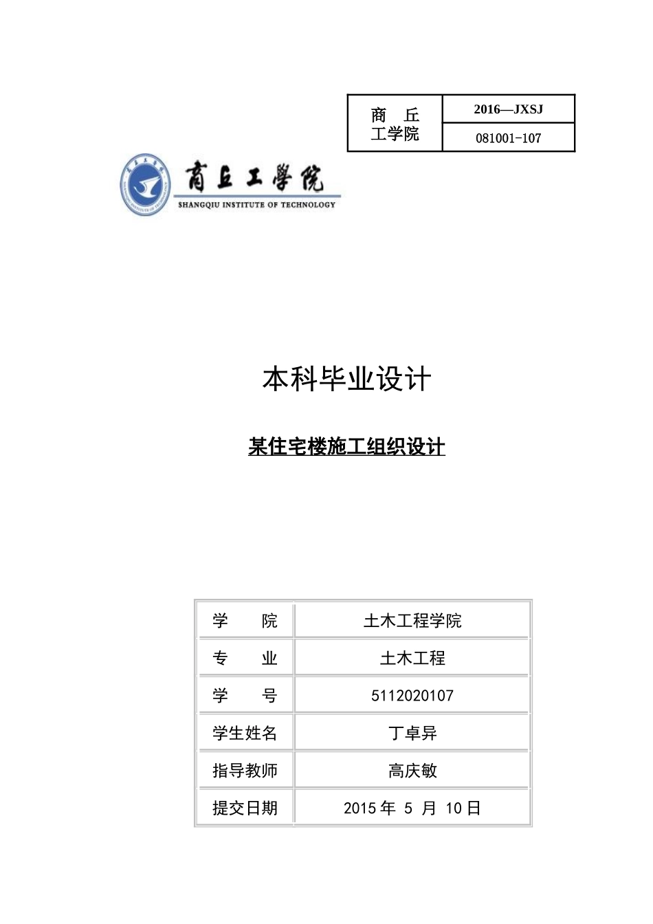 答辩版某高层住宅楼施工组织设计_第1页