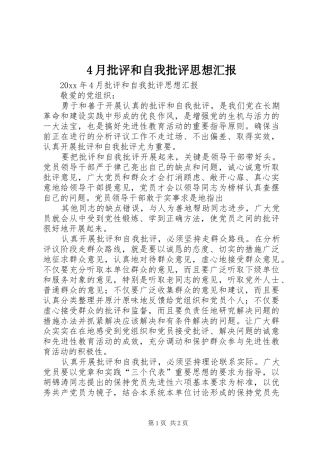 4月批评和自我批评思想汇报