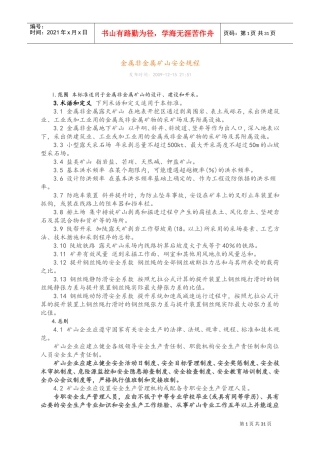 金属非金属矿山安全规程完整(DOC30页)