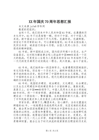 XX年国庆70周年思想汇报