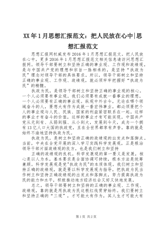 XX年1月思想汇报范文：把人民放在心中-思想汇报范文