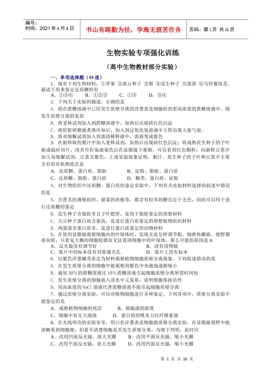 生物实验专项强化训练_第1页