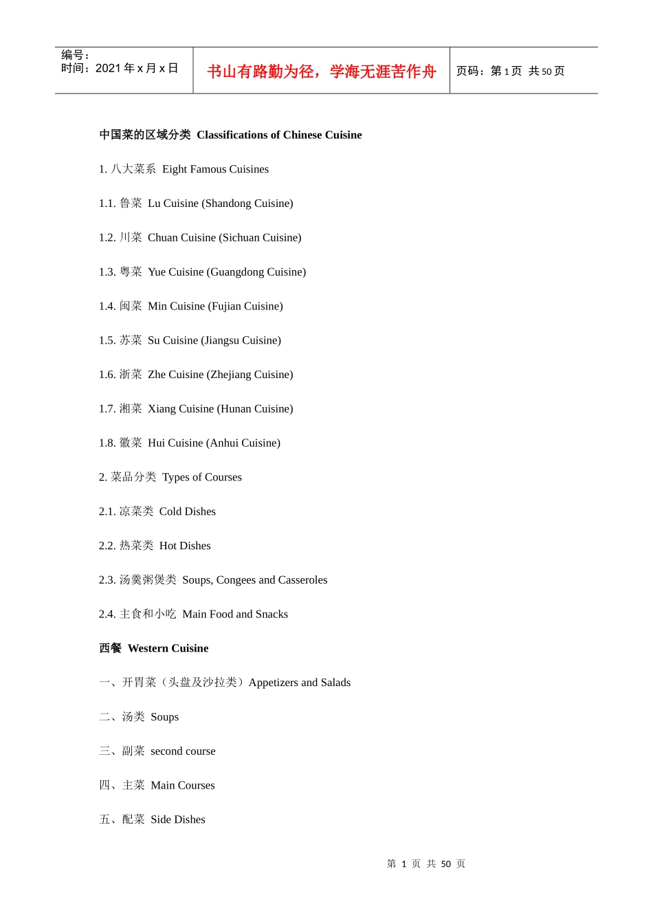 餐饮中英对照_第1页