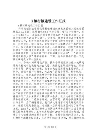 X镇村镇建设工作汇报