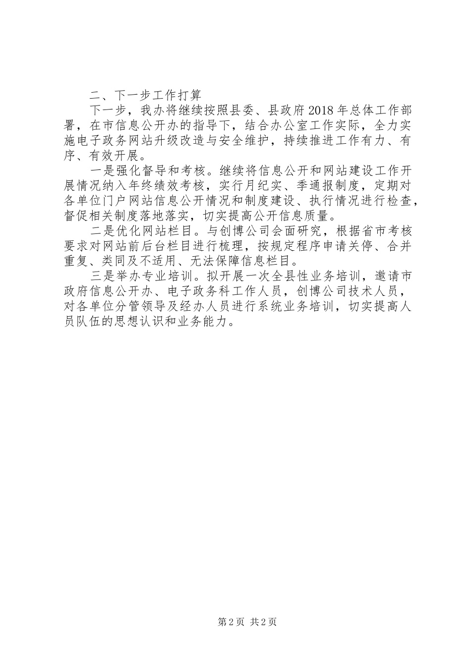 办公室XX年第二季度信息公开及网站建设工作自查报告_第2页