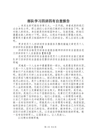 部队学习四讲四有自查报告
