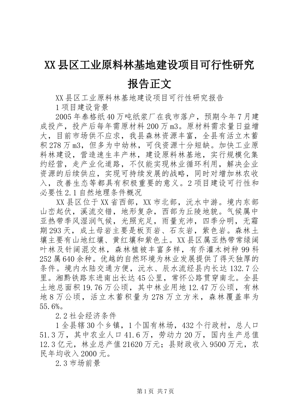 XX县区工业原料林基地建设项目可行性研究报告正文_第1页