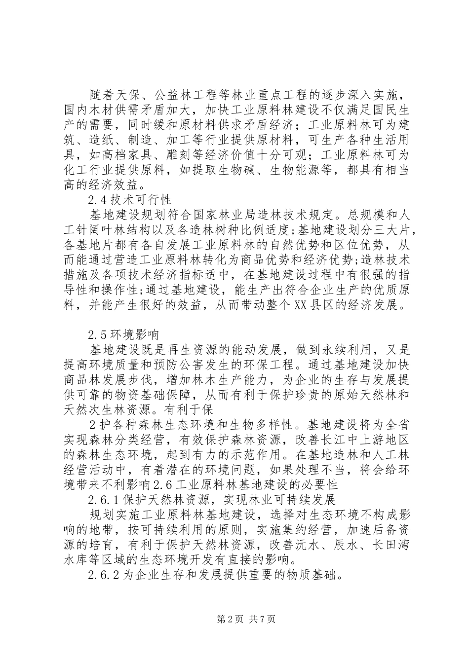 XX县区工业原料林基地建设项目可行性研究报告正文_第2页