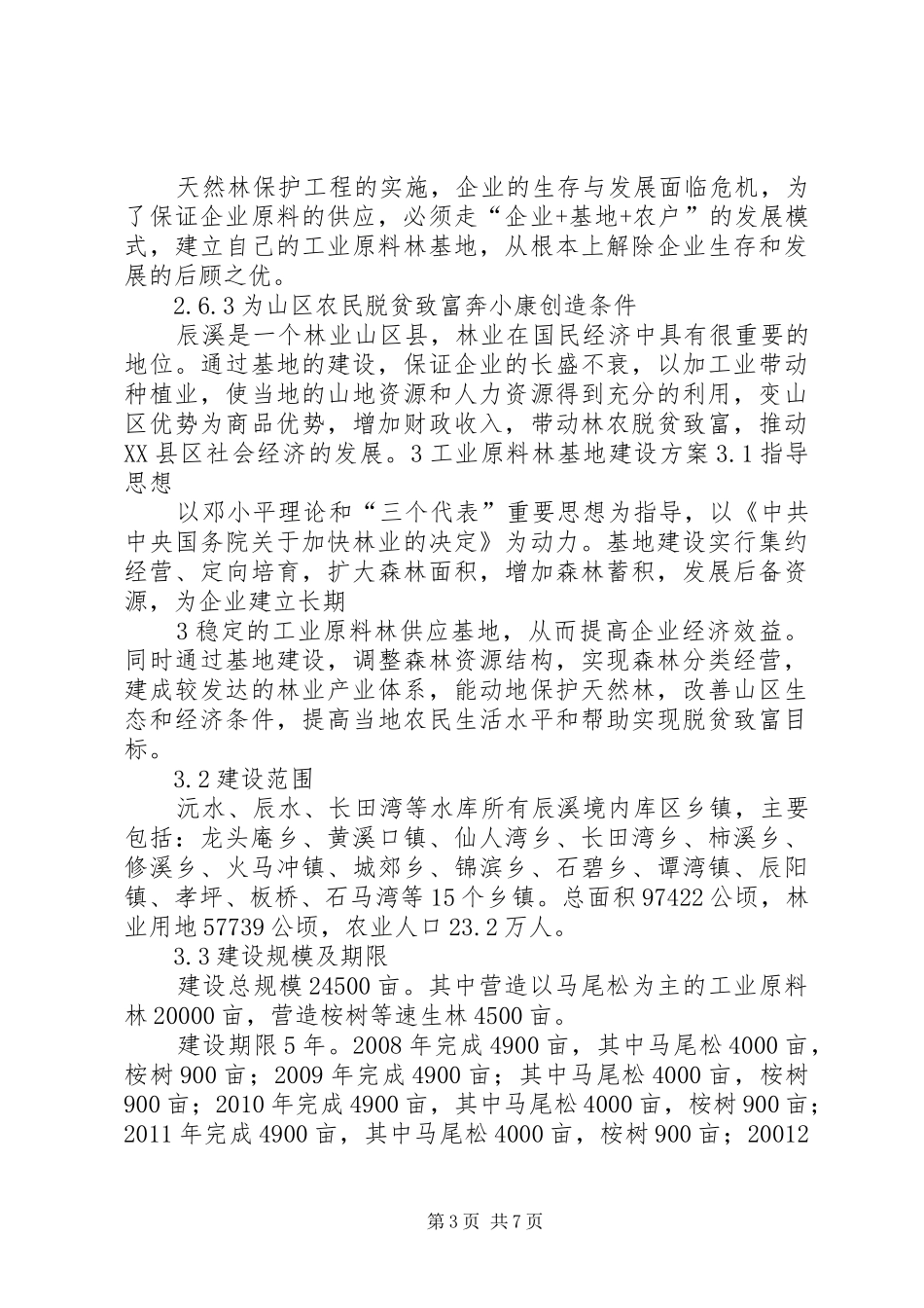 XX县区工业原料林基地建设项目可行性研究报告正文_第3页