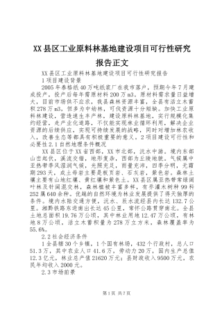 XX县区工业原料林基地建设项目可行性研究报告正文