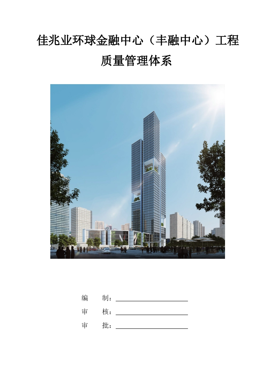 佳兆业质量体系0807_第1页