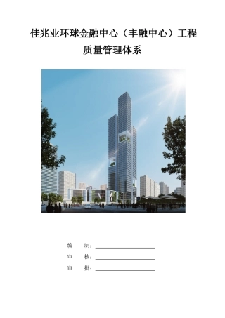 佳兆业质量体系0807