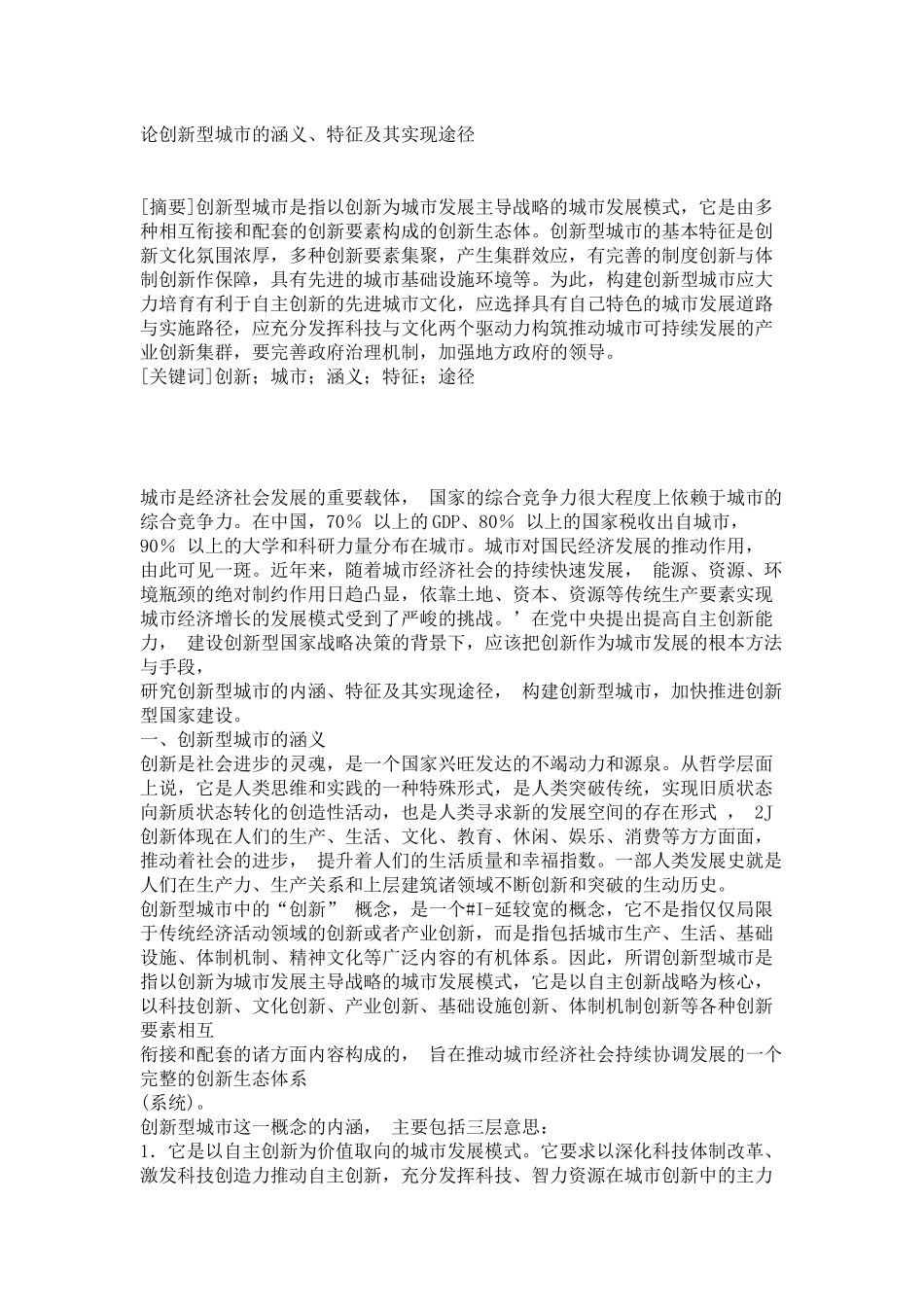 论创新型城市的涵义、特征及其实现途径_第1页