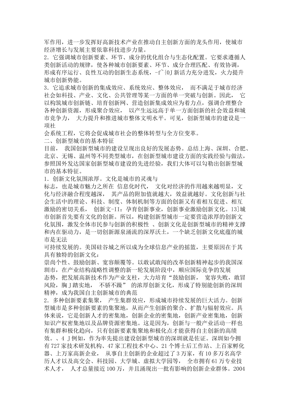 论创新型城市的涵义、特征及其实现途径_第2页