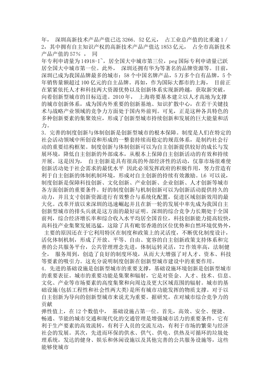 论创新型城市的涵义、特征及其实现途径_第3页