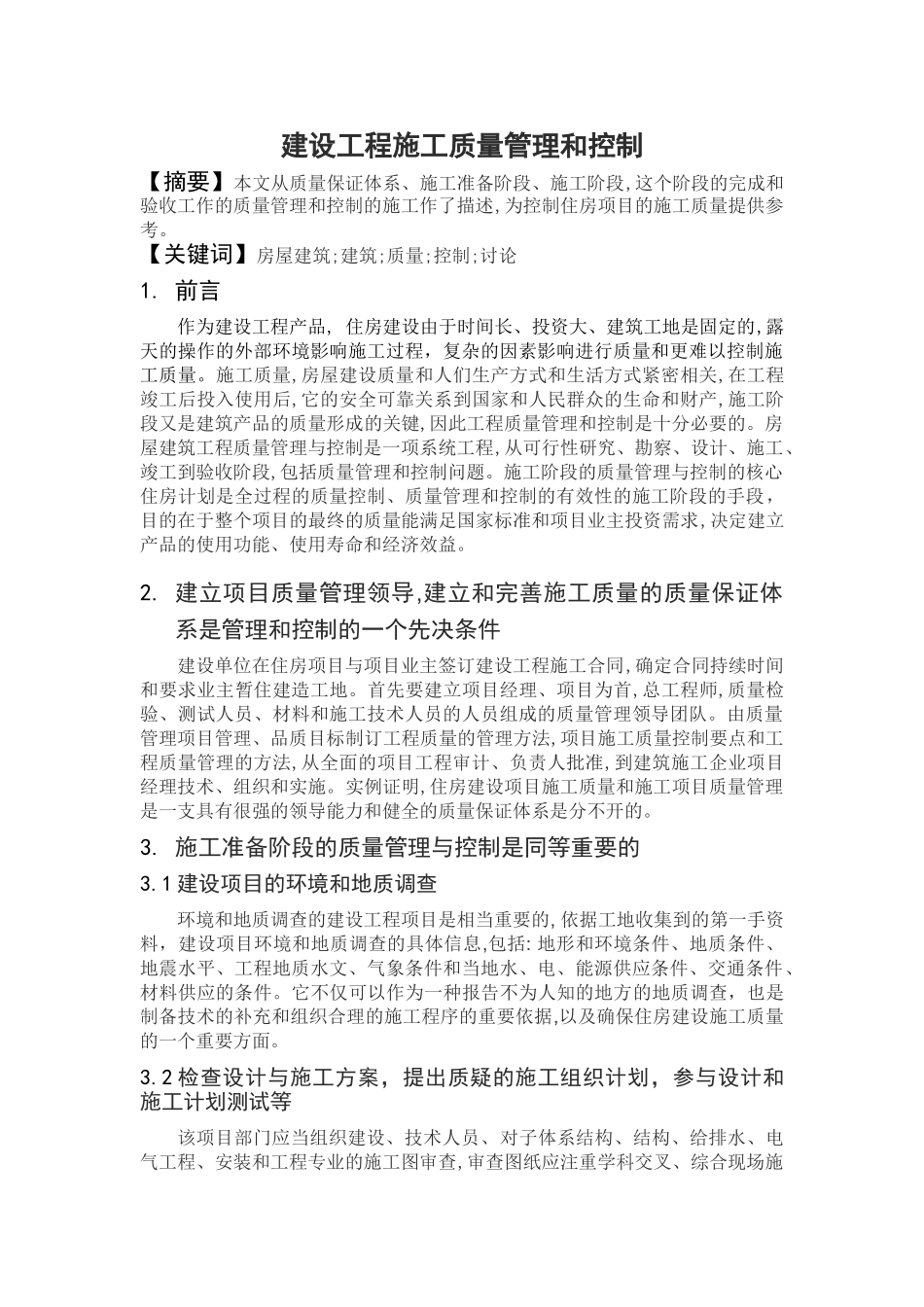 建设工程施工质量管理和控制_第1页