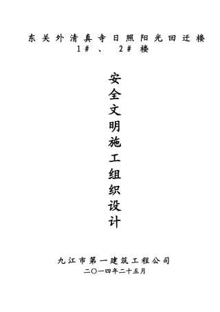 阜阳金叶名园项目安全文明施工组织设计已修改