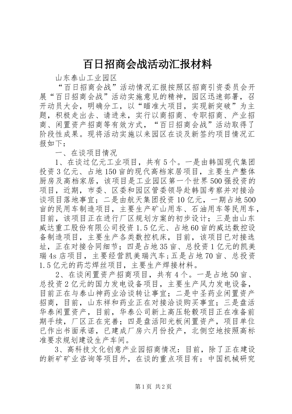 百日招商会战活动汇报材料_第1页