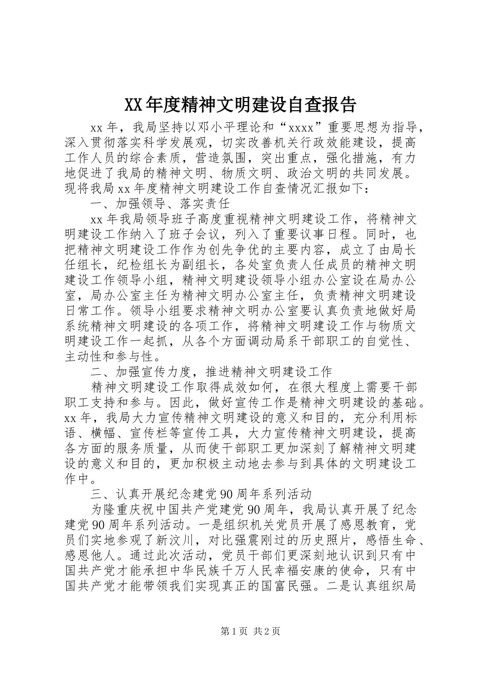 XX年度精神文明建设自查报告_第1页