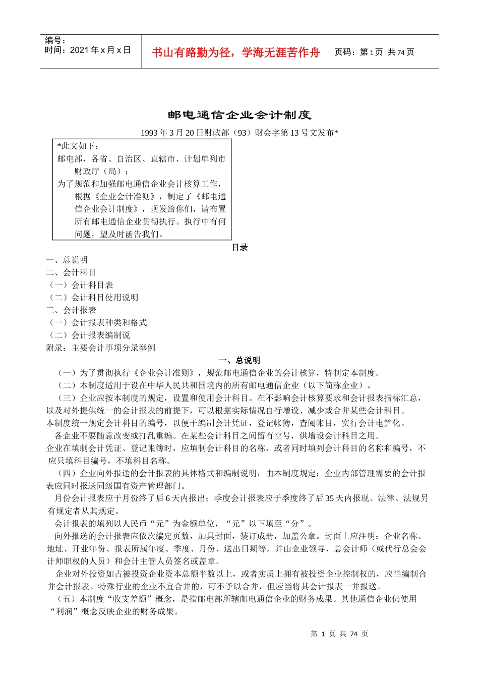 邮电通信行业企业会计制度_第1页