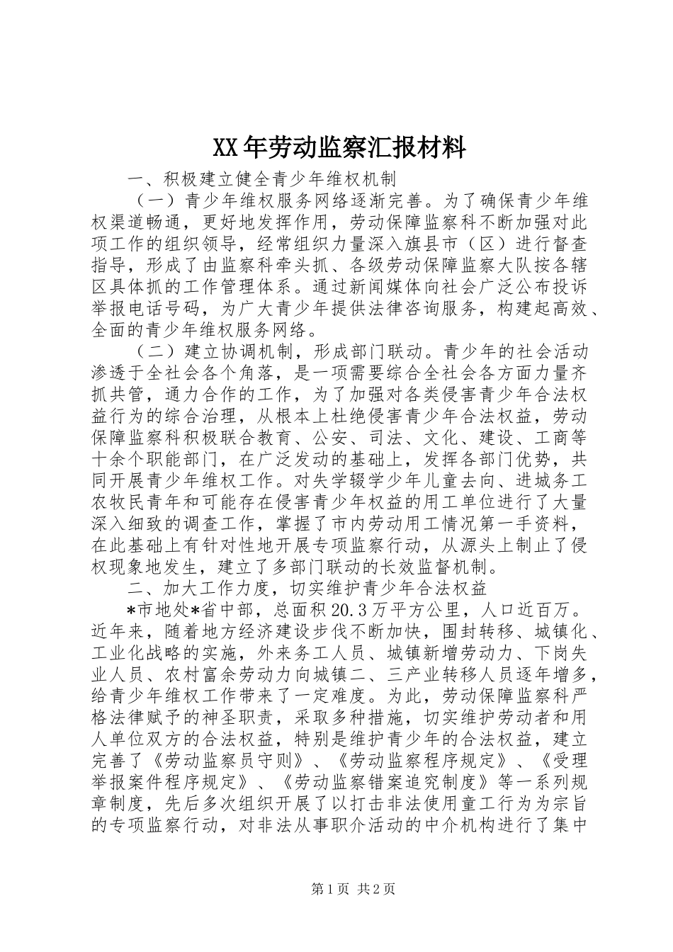 XX年劳动监察汇报材料_第1页