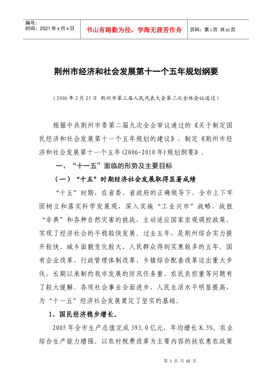 荆州市经济和社会发展第十一个五年规划纲要_第1页