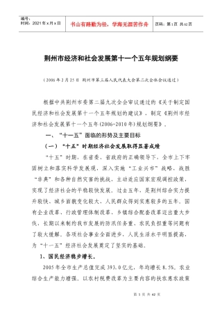 荆州市经济和社会发展第十一个五年规划纲要