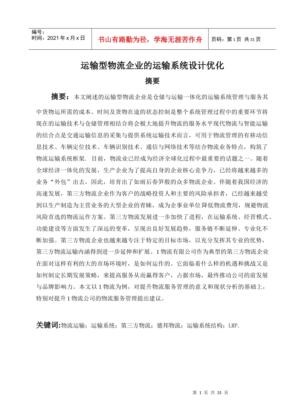 运输型物流企业的运输系统设计优化_第1页