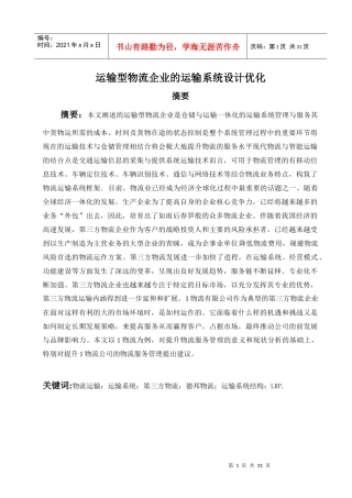运输型物流企业的运输系统设计优化
