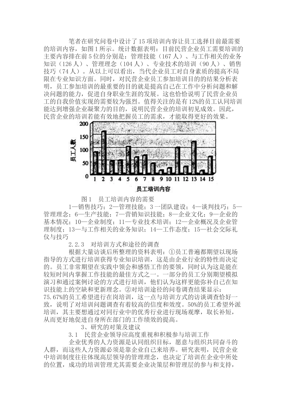 民营企业员工对企业培训认识和需求的实证研究_第3页