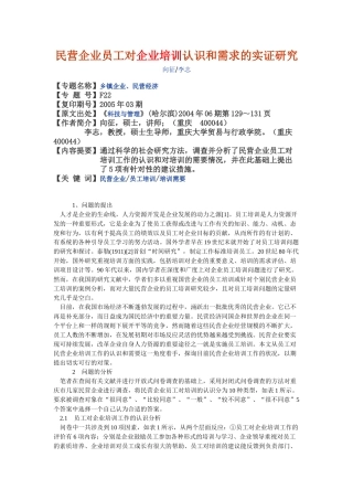民营企业员工对企业培训认识和需求的实证研究
