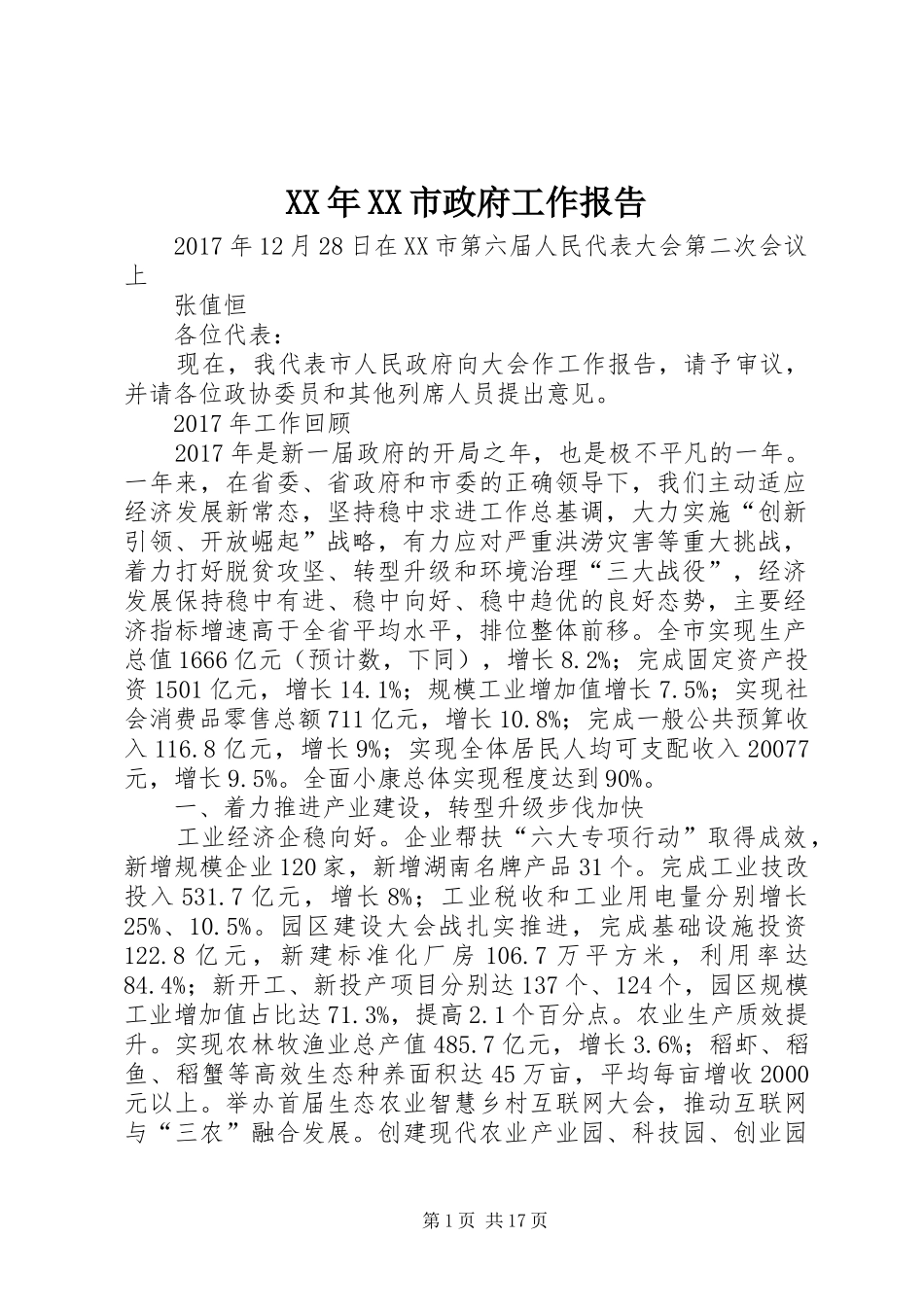 XX年XX市政府工作报告_8_第1页