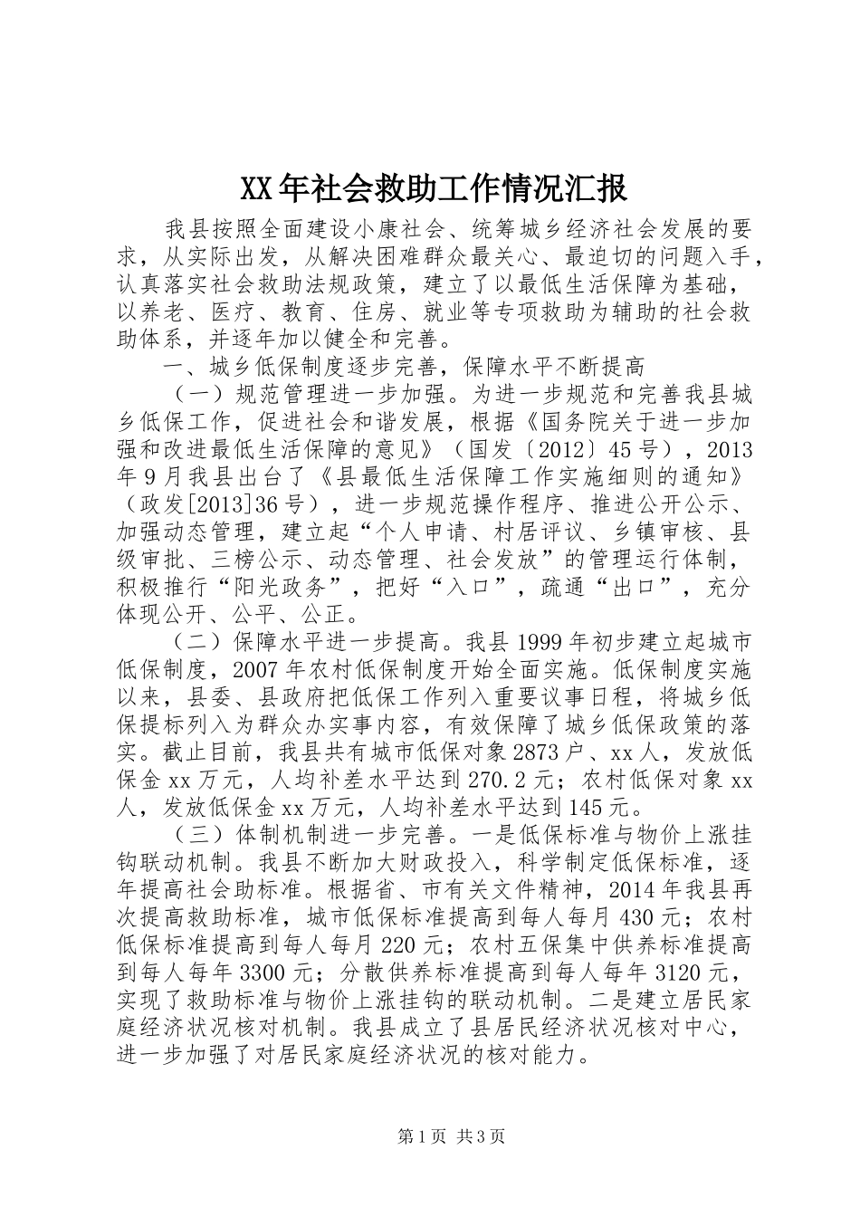 XX年社会救助工作情况汇报_第1页