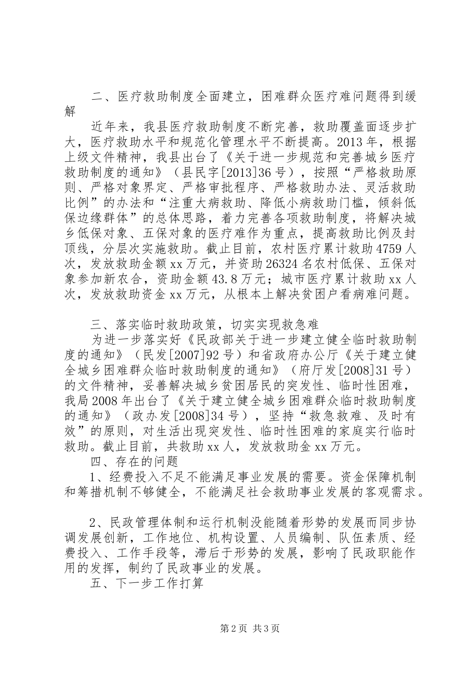 XX年社会救助工作情况汇报_第2页
