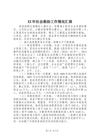 XX年社会救助工作情况汇报