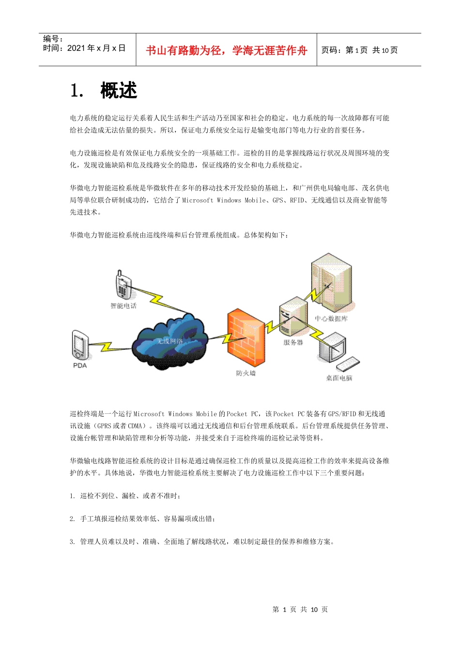 电力智能巡检系统_第1页