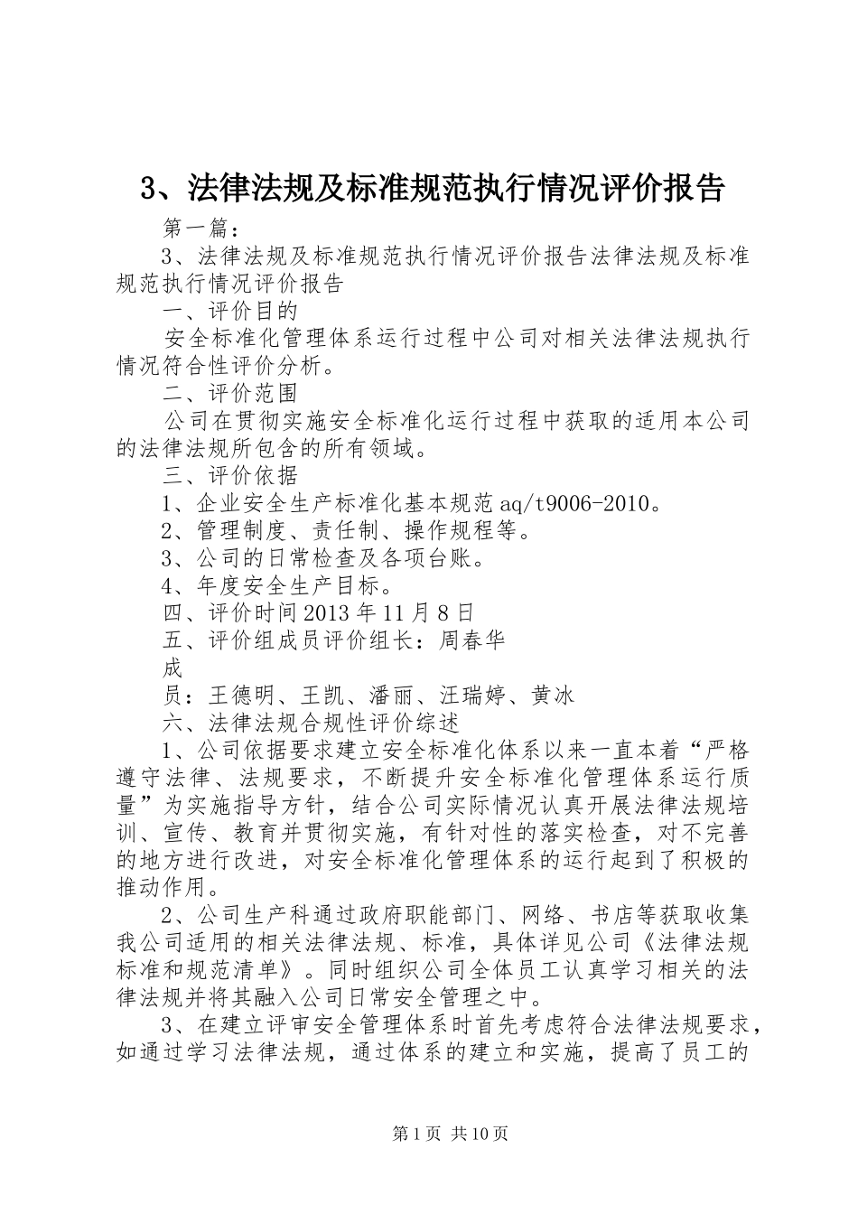 3、法律法规及标准规范执行情况评价报告_第1页