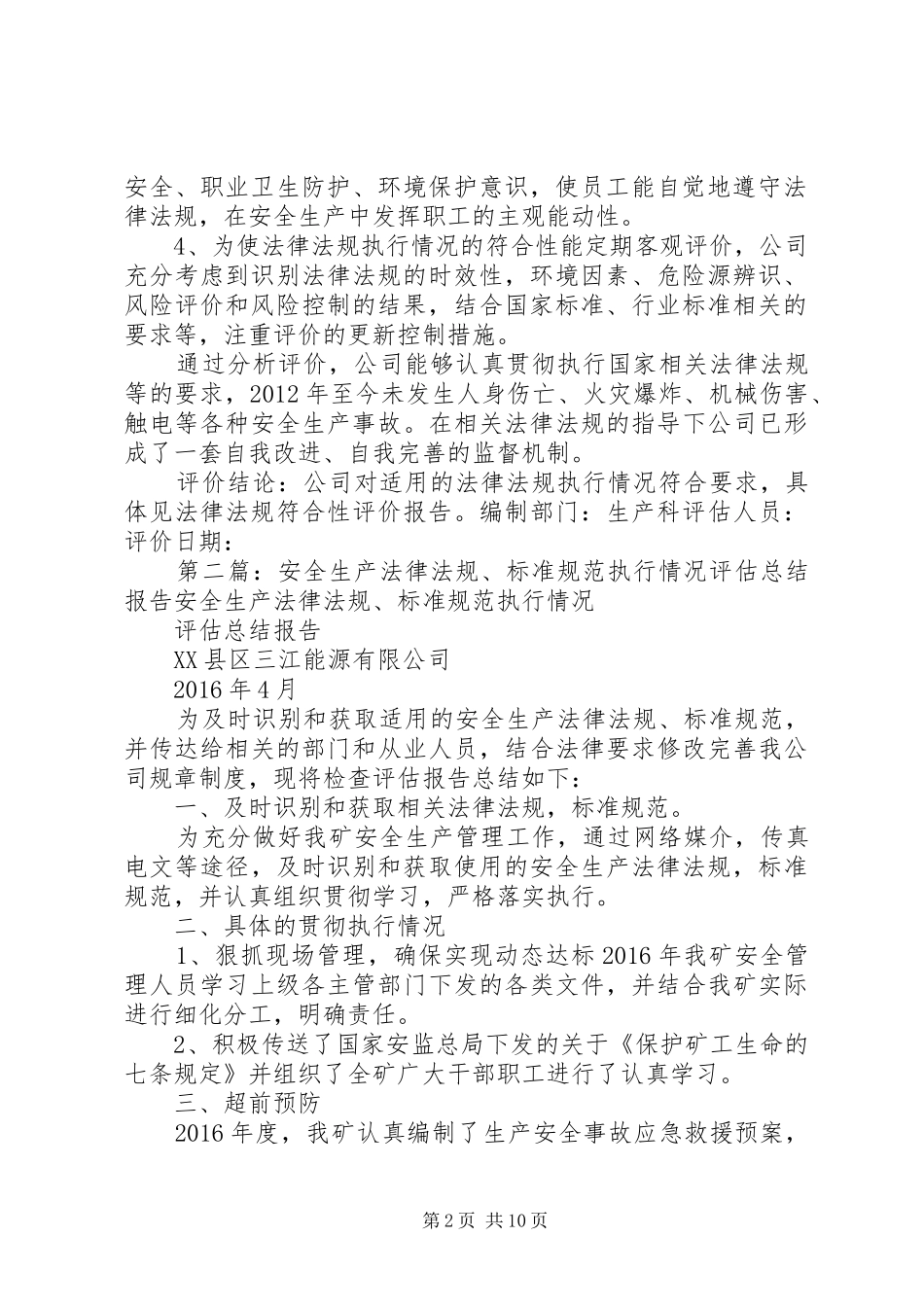 3、法律法规及标准规范执行情况评价报告_第2页