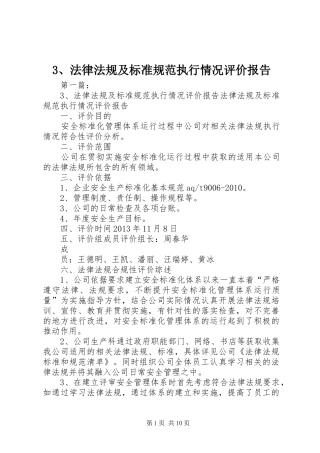 3、法律法规及标准规范执行情况评价报告