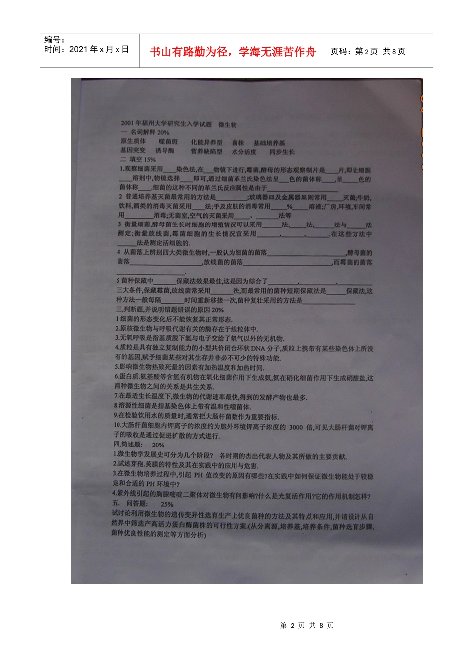 福州大学-微生物历年真题_第2页